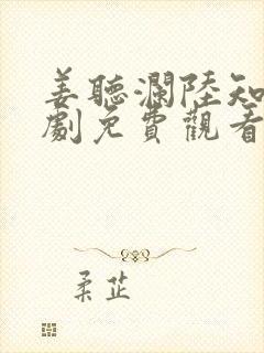 姜听澜陆知衍短剧免费观看