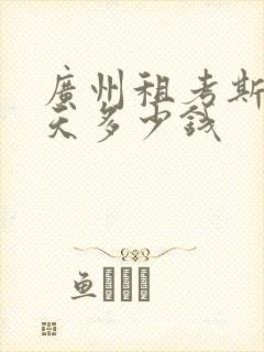 广州租考斯特一天多少钱