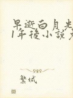 早逝白月光穿11年后小说免费阅读
