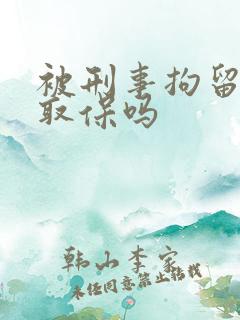 被刑事拘留可以取保吗