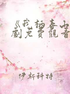 《我栖春山》短剧免费观看