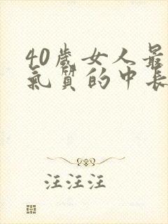40岁女人最有气质的中长发