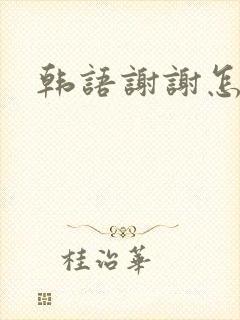 韩语谢谢怎么读