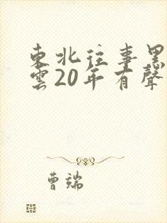 东北往事黑道风云20年有声小说第三部