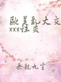 欧美乱大交xxxxx性爽