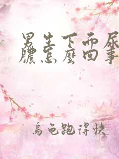 男生下面尿疼流脓怎么回事