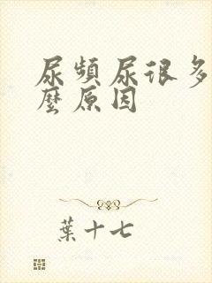尿频尿很多是什么原因