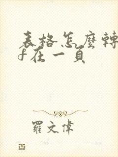 表格怎么转pdf在一页