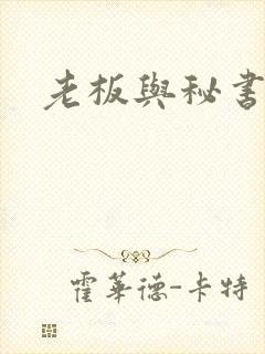老板与秘书亲吻