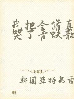 我把全修真界卷哭了青蚨散人