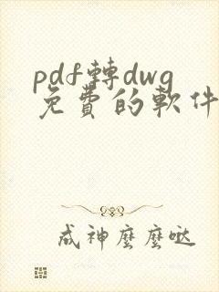 pdf转dwg免费的软件
