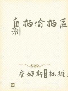 自拍偷拍区 亚洲