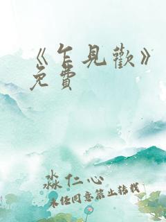 《乍见欢》短剧免费