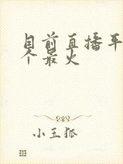目前直播平台哪个最火