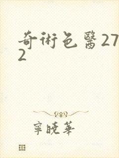 奇术色医2732