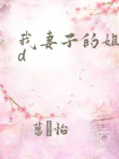 我妻子的姐姐hd