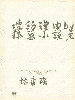 坏的理由by令狐葱小说免费阅读无弹窗笔趣阁