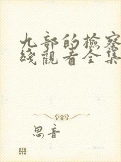 九部的检察官在线观看全集免费播放