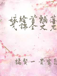 嫁给首辅落魄时戈锦全文免费阅读