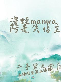 漫蛙manwa防走失站主页网页版