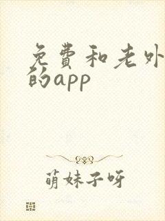 免费和老外聊天的app