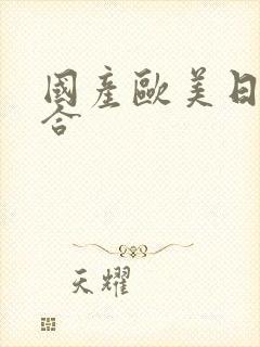 国产欧美日本综合