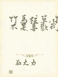 竹马校草,你是不是喜欢我网盘资源