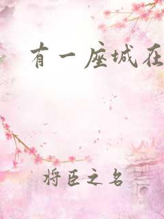 有一座城在等你