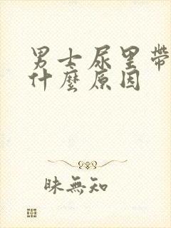 男士尿里带血是什么原因