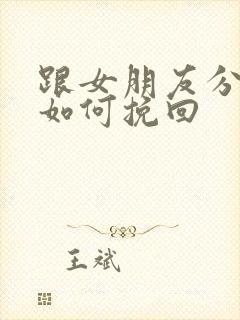 跟女朋友分手该如何挽回