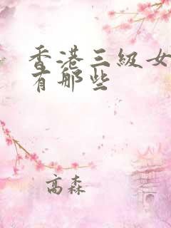 香港三级女明星有那些