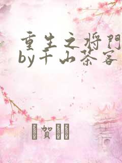 重生之将门毒后by千山茶客