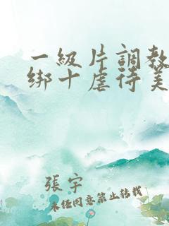 一级片调教十捆绑十虐待美女