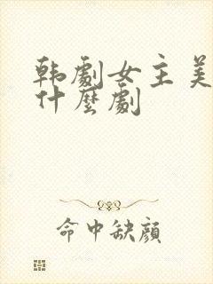 韩剧女主美珍是什么剧