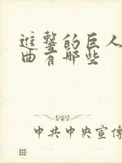 进击的巨人主题曲有哪些