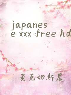 japanese xxx free hd日本