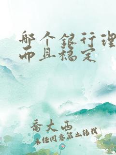 哪个银行理财高而且稳定
