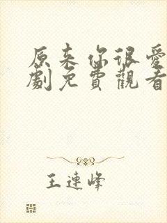 原来你很爱我短剧免费观看全集高清