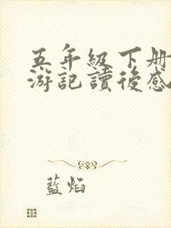 五年级下册写西游记读后感500字