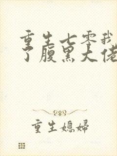 重生七零我娇养了腹黑大佬
