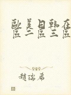 欧美日韩在线一区二区三区