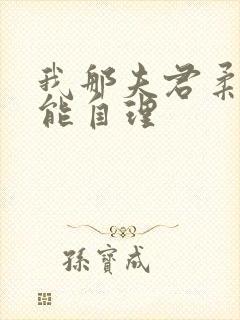 我那夫君柔弱不能自理