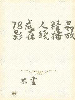 78成人精品电影在线播放
