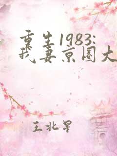重生1983:我妻京圈大小姐最新更新