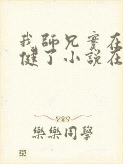 我师兄实在太稳健了小说在线阅读