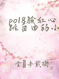 po18脸红心跳自由的小说阅读