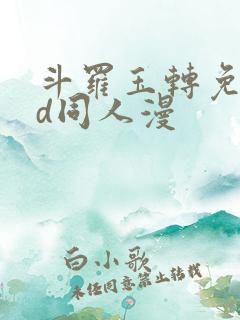 斗罗玉转免费3d同人漫