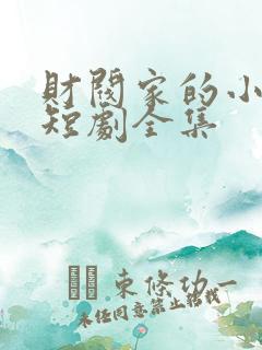财阀家的小女儿短剧全集