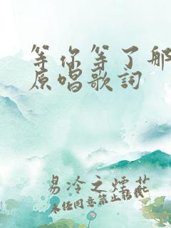 等你等了那么久原唱歌词