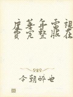 度华年电视剧免费完整版在线观看